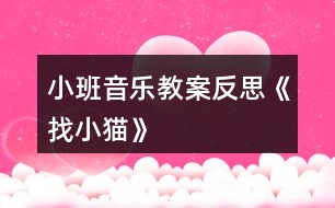 小班音樂教案反思《找小貓》