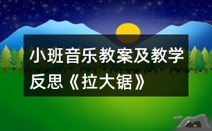 小班音樂教案及教學反思《拉大鋸》