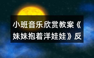 小班音樂(lè)欣賞教案《妹妹抱著洋娃娃》反思