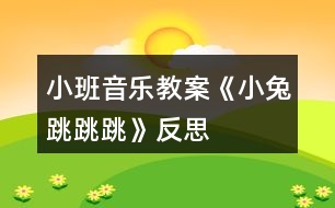 小班音樂教案《小兔跳跳跳》反思