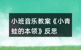 小班音樂教案《小青蛙的本領(lǐng)》反思