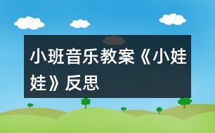 小班音樂(lè)教案《小娃娃》反思