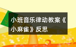 小班音樂律動教案《小麻雀》反思