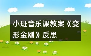 小班音樂課教案《變形金剛》反思