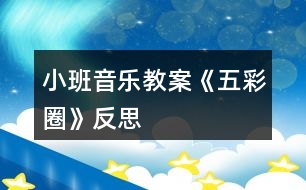 小班音樂教案《五彩圈》反思