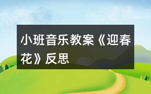 小班音樂教案《迎春花》反思