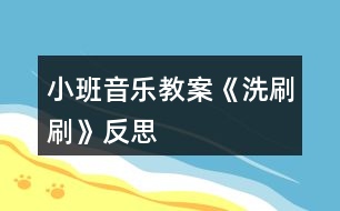 小班音樂(lè)教案《洗刷刷》反思