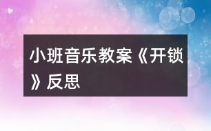 小班音樂教案《開鎖》反思