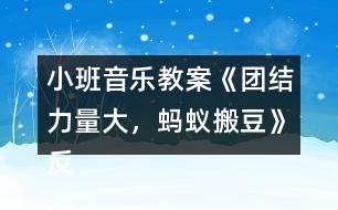 小班音樂教案《團(tuán)結(jié)力量大，螞蟻搬豆》反思