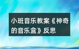 小班音樂(lè)教案《神奇的音樂(lè)盒》反思