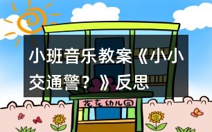 小班音樂教案《小小交通警？》反思