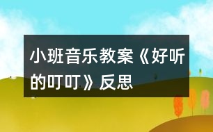 小班音樂教案《好聽的叮?！贩此?></p>										
													<h3>1、小班音樂教案《好聽的叮?！贩此?/h3><p>　　活動(dòng)由來</p><p>　　班里一名幼兒從家?guī)砝踝雍痛蠹乙黄鸱窒恚购⒆訉?duì)栗子產(chǎn)生了濃厚的興趣，根據(jù)幼兒的已有經(jīng)驗(yàn)和教學(xué)進(jìn)度，“銅碰鐘”是幼兒要學(xué)習(xí)和認(rèn)識(shí)的樂器，因此預(yù)想把這二者結(jié)合起來?！都?xì)則》中提出：“喜歡參加藝術(shù)活動(dòng)并能大膽表現(xiàn)自己的情感和體驗(yàn)，能用自己喜歡的方式進(jìn)行藝術(shù)表現(xiàn)?！币罁?jù)這一目標(biāo)，我設(shè)計(jì)了“好聽的叮?！钡囊魳坊顒?dòng)。</p><p>　　活動(dòng)目標(biāo)</p><p>　　1、聽辨特定聲音“叮?！?，感知曲式。</p><p>　　2、認(rèn)識(shí)銅碰鐘。</p><p>　　活動(dòng)準(zhǔn)備</p><p>　　1、經(jīng)驗(yàn)準(zhǔn)備：幼兒認(rèn)識(shí)栗子、三角鐵和圓舞板。</p><p>　　2、物質(zhì)準(zhǔn)備：音樂、小魔棒、魔袋;三角鐵、圓舞板各一個(gè);銅碰鐘、托盤、栗子若干。</p><p>　　活動(dòng)重難點(diǎn)</p><p>　　重點(diǎn)：通過樂器和道具感知“叮叮”和曲式。</p><p>　　難點(diǎn)：引導(dǎo)幼兒探索銅碰鐘的外形、音色和材質(zhì)。</p><p>　　活動(dòng)過程</p><p>　　1、準(zhǔn)備活動(dòng)：聽音樂《慢慢走》，跟老師做動(dòng)作。</p><p>　　2、感知“叮叮”。</p><p>　　(1)做游戲：出示魔棒，跟著魔棒一起說“叮?！保干眢w的各個(gè)部位。</p><p>　　(2)聽“叮?！钡囊魳罚谝魳贰岸６！钡臅r(shí)候，引導(dǎo)幼兒拍身體的不同的地方。</p><p>　　A段：“叮?！薄淖嘀w。</p><p>　　B段：扭動(dòng)身體。</p><p>　　3、認(rèn)識(shí)樂器銅碰鐘，