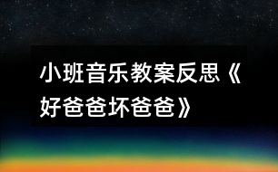 小班音樂教案反思《好爸爸、壞爸爸》