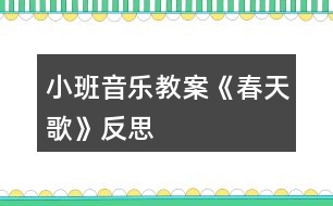 小班音樂教案《春天歌》反思