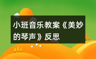 小班音樂(lè)教案《美妙的琴聲》反思