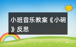 小班音樂教案《小碗》反思