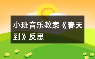 小班音樂教案《春天到》反思