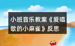 小班音樂(lè)教案《愛(ài)唱歌的小麻雀》反思