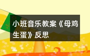 小班音樂教案《母雞生蛋》反思