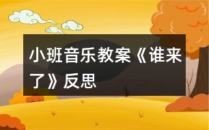 小班音樂教案《誰來了》反思