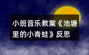 小班音樂教案《池塘里的小青蛙》反思