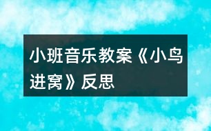 小班音樂教案《小鳥進(jìn)窩》反思