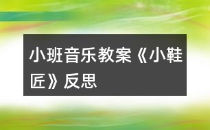 小班音樂教案《小鞋匠》反思