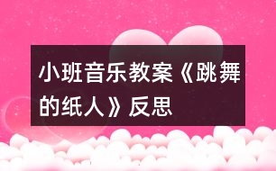 小班音樂(lè)教案《跳舞的紙人》反思