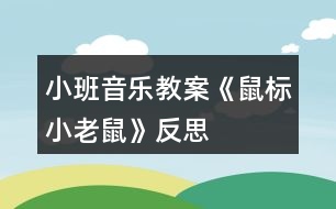 小班音樂教案《鼠標(biāo)小老鼠》反思