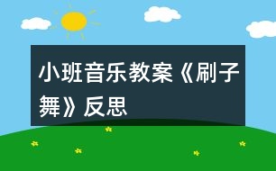 小班音樂(lè)教案《刷子舞》反思