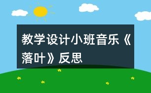 教學(xué)設(shè)計(jì)小班音樂(lè)《落葉》反思