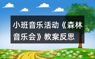 小班音樂活動(dòng)《森林音樂會(huì)》教案反思