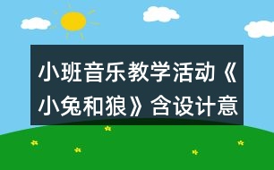 小班音樂教學(xué)活動《小兔和狼》含設(shè)計意圖總結(jié)