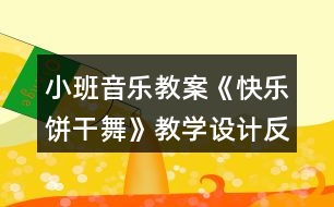 小班音樂(lè)教案《快樂(lè)餅干舞》教學(xué)設(shè)計(jì)反思