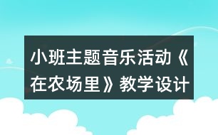 小班主題音樂活動(dòng)《在農(nóng)場(chǎng)里》教學(xué)設(shè)計(jì)反思