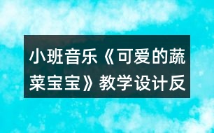 小班音樂(lè)《可愛(ài)的蔬菜寶寶》教學(xué)設(shè)計(jì)反思