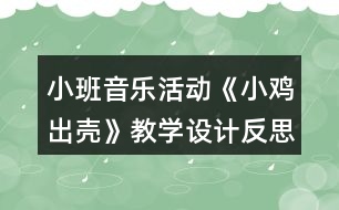 小班音樂活動(dòng)《小雞出殼》教學(xué)設(shè)計(jì)反思