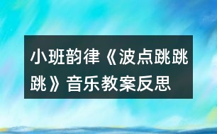 小班韻律《波點跳跳跳》音樂教案反思