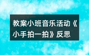 教案小班音樂(lè)活動(dòng)《小手拍一拍》反思