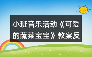 小班音樂活動《可愛的蔬菜寶寶》教案反思