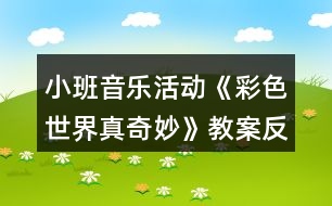 小班音樂活動《彩色世界真奇妙》教案反思