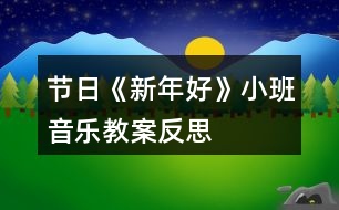 節(jié)日《新年好》小班音樂教案反思