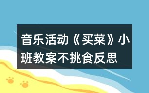 音樂活動(dòng)《買菜》小班教案不挑食反思