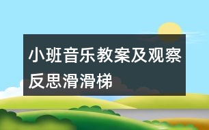 小班音樂(lè)教案及觀察反思滑滑梯