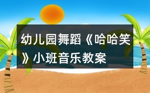 幼兒園舞蹈《哈哈笑》小班音樂教案