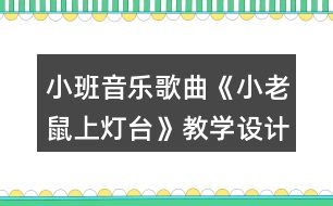 小班音樂歌曲《小老鼠上燈臺》教學(xué)設(shè)計反思