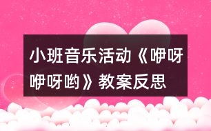 小班音樂活動《咿呀咿呀喲》教案反思