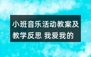 小班音樂活動教案及教學反思 我愛我的小動物