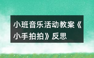 小班音樂活動教案《小手拍拍》反思