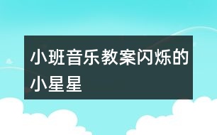 小班音樂(lè)教案閃爍的小星星